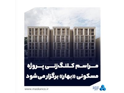 مراسم کلنگ‌زنی پروژه مسکونی «بهار» برگزار می‌شود