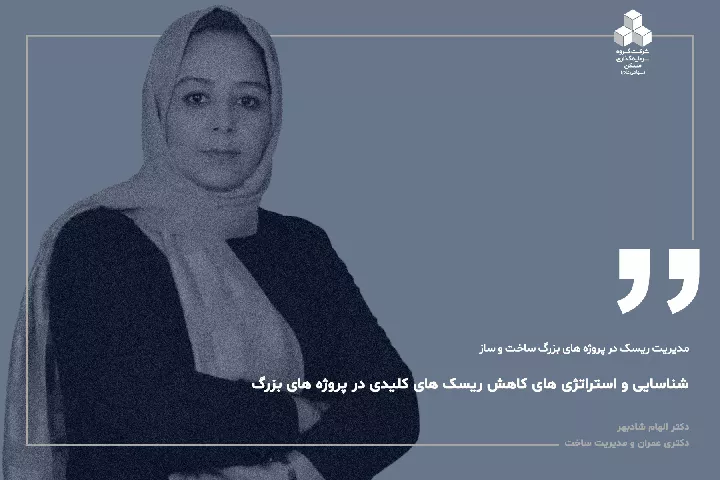 مدیریت ریسک در پروژه‌های بزرگ ساخت‌وساز؛ شناسایی ریسک‌های کلیدی و استراتژی‌های کاهش