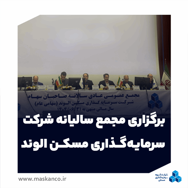 برگزاری مجمع‌ سالیانه شرکت سرمایه‌گذاری مسکن الوند/ارائه گزارش عملکرد و برنامه افزایش سرمایه ثالوند