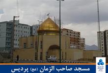 مسجد صاحب الزمان پردیس