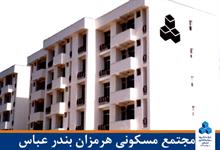 مجتمع مسکونی هرمزان بندر عباس