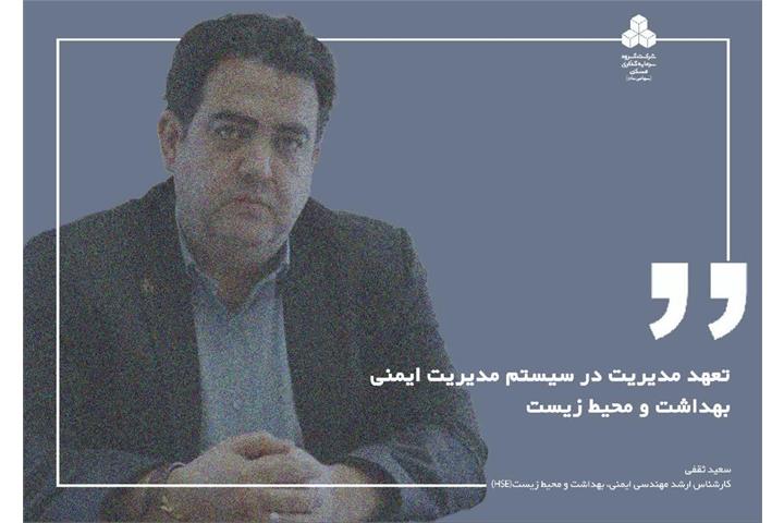 تعهد مدیریت در سیستم مدیریت ایمنی، بهداشت و محیط زیست