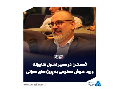 ثمسکن در مسیر تحول فناورانه؛ ورود هوش مصنوعی به طراحی و مهندسی پروژه‌های عمرانی و ساختمانی