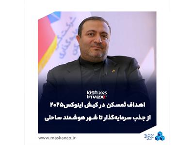مدیرعامل گروه سرمایه‌گذاری مسکن تشریح کرد؛ اهداف ثمسکن در کیش اینوکس 2025؛ از جذب سرمایه‌گذار تا ایجاد شهر هوشمند ساحلی