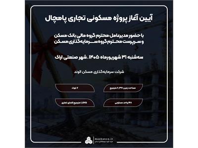 آیین آغاز عملیات اجرایی پروژه «پامچال» در اراک برگزار می‌شود