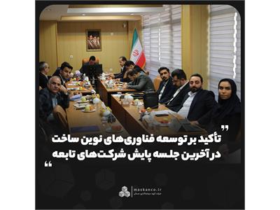 تأکید بر توسعه فناوری‌های نوین ساخت در آخرین جلسه پایش شرکت‌های تابعه