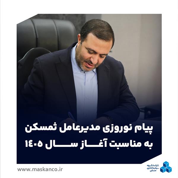 پیام نوروزی مدیرعامل گروه سرمایه‌گذاری مسکن به مناسبت آغاز سال ۱۴۰۵
