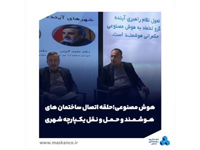 هوش مصنوعی؛ حلقه اتصال ساختمان‌های هوشمند و حمل‌ونقل یکپارچه شهری