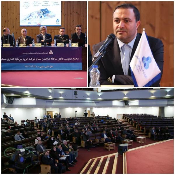 برگزاری مجمع عمومی عادی سالیانه گروه سرمایه‌گذاری مسکن؛ بررسی عملکرد مالی و تشریح برنامه‌های آینده
