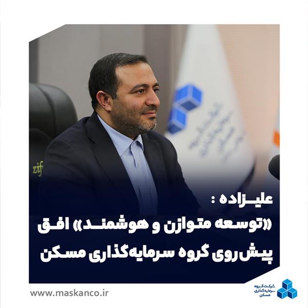 مدیرعامل گروه سرمایه‌گذاری مسکن در گفت‌وگو با صدای بورس: «توسعه متوازن و هوشمند» افق پیش‌روی گروه سرمایه‌گذاری مسکن