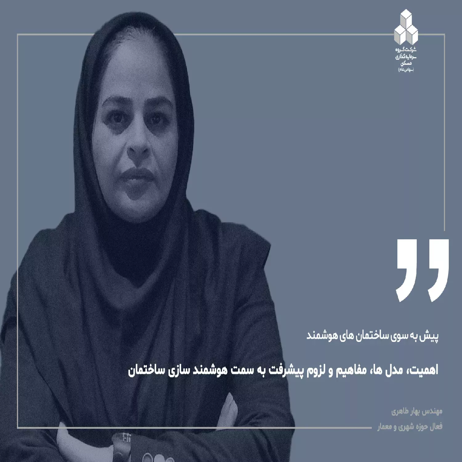 ساختمان‌های هوشمند: اهمیت، مدل‌ها، مفاهیم و لزوم پیشرفت به سمت هوشمند سازی ساختمان