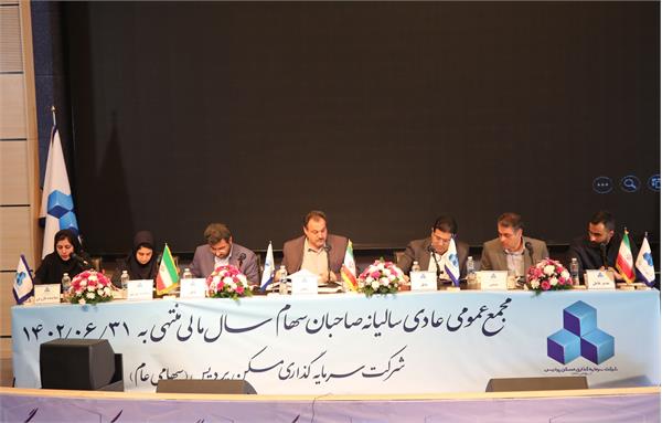 مجمع عمومی شرکت سرمایه گذاری مسکن پردیس برگزار شد