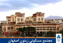 مجتمع مسکونی زیتون اصفهان