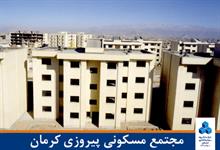 مجتمع مسکونی پیروزی کرمان