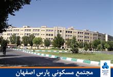 مجتمع مسکونی پارس اصفهان
