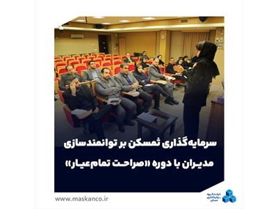 سرمایه‌گذاری ثمسکن بر توانمندسازی مدیران با دوره «صراحت تمام‌عیار»