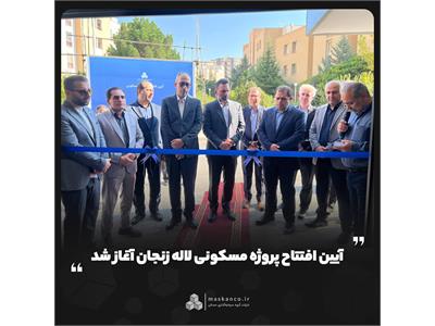 آیین افتتاح پروژه مسکونی لاله زنجان آغاز شد
