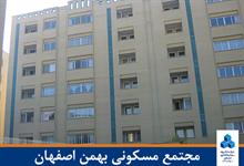 مجتمع مسکونی بهمن اصفهان