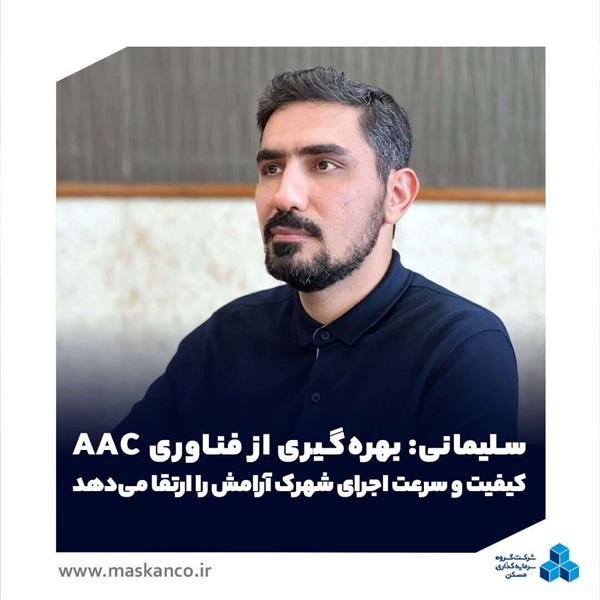 مدیرعامل شرکت سرمایه‌گذاری مسکن البرز: بهره‌گیری از فناوری AAC کیفیت و سرعت اجرای شهرک آرامش را ارتقا می‌دهد