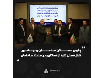 پارس مسکن سامان و بهشهر؛ آغاز فصلی تازه از همکاری در صنعت ساختمان