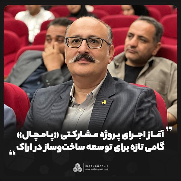 آغاز اجرای پروژه مشارکتی «پامچال»؛ گامی تازه برای توسعه ساخت‌وساز در اراک