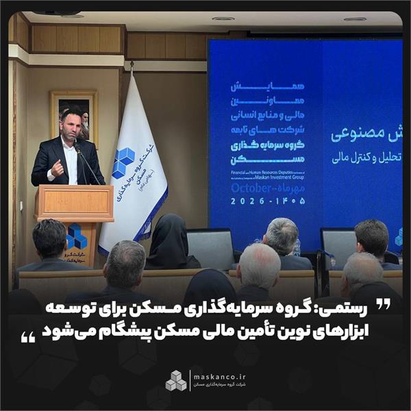 رستمی: گروه سرمایه‌گذاری مسکن برای توسعه ابزارهای نوین تأمین مالی مسکن پیشگام می‌شود