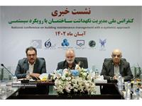 نشست خبری کنفرانس ملی مدیریت نگهداشت ساختمان با رویکرد سیستمی