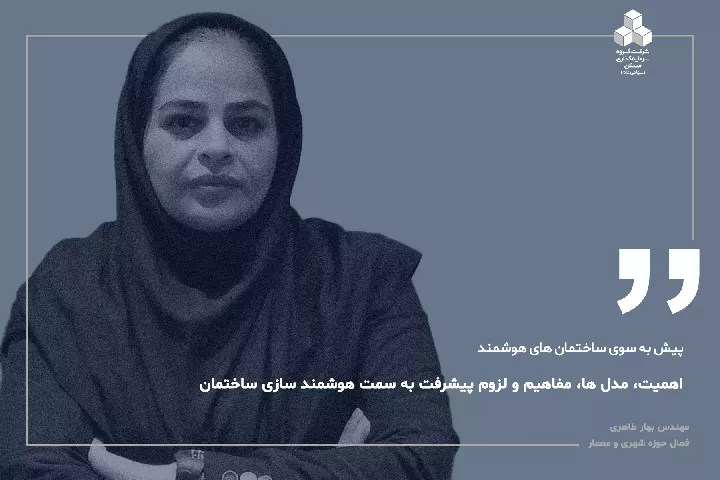 ساختمان‌های هوشمند: اهمیت، مدل‌ها، مفاهیم و لزوم پیشرفت به سمت هوشمند سازی ساختمان