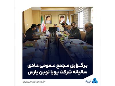 برگزاری مجمع عمومی عادی سالیانه شرکت پویا نوین پارس