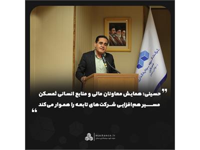 حسینی: همایش معاونان مالی و منابع انسانی ثمسکن مسیر هم‌افزایی شرکت‌های تابعه را هموار می‌کند
