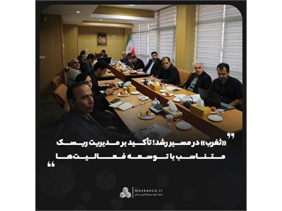 «ثغرب» در مسیر رشد؛ تأکید بر مدیریت ریسک متناسب با توسعه فعالیت‌ها