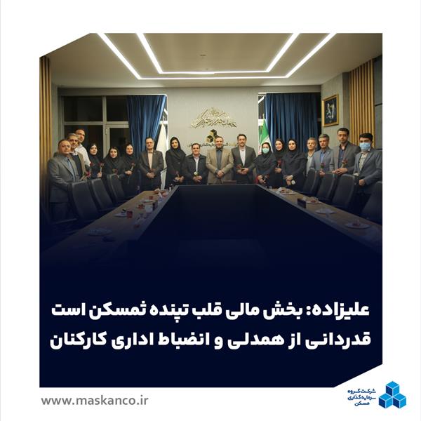 علیزاده: بخش مالی قلب تپنده ثمسکن است / قدردانی از همدلی و انضباط اداری کارکنان