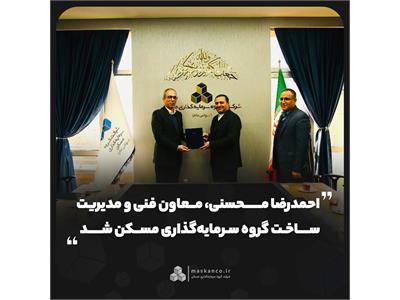 احمدرضا محسنی، معاون فنی و مدیریت ساخت گروه سرمایه‌گذاری مسکن شد