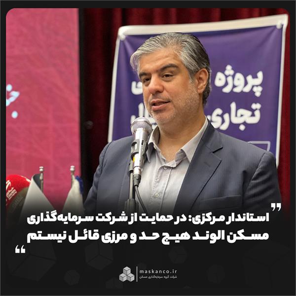 استاندار مرکزی: در حمایت از شرکت سرمایه‌گذاری مسکن الوند هیچ حد و مرزی قائل نیستم