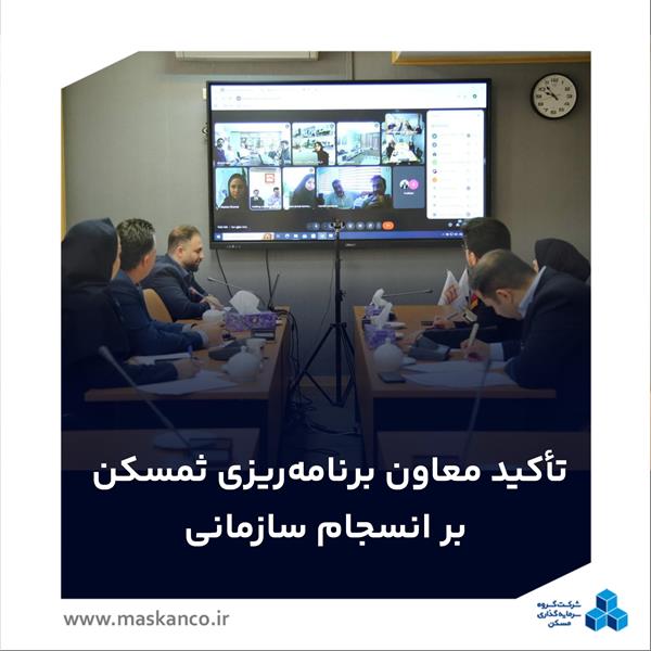 تأکید معاون برنامه‌ریزی ثمسکن بر انسجام سازمانی و رعایت دستورالعمل‌های جدید