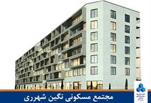 مجتمع مسکونی نگین شهرری