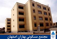 مجتمع مسکونی بهاران اصفهان