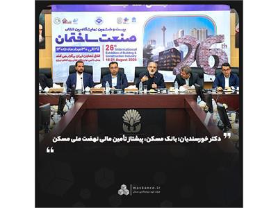 دکتر خورسندیان: بانک مسکن، پیشتاز تأمین مالی نهضت ملی مسکن/ تاکید بر حرکت در مسیر سیاست‌های دولت در بخش مسکن با استفاده از