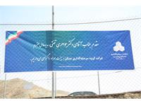 مراسم کلنگ زنی پروژه برج های مسکونی آسمان شهر پردیس برگزار شد