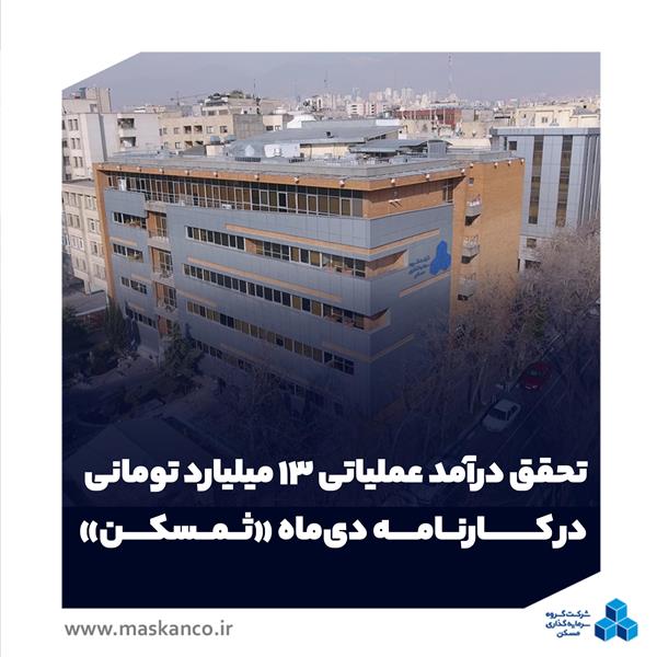 تحقق درآمد عملیاتی ۱۳ میلیارد تومانی در کارنامه دی‌ماه «ثمسکن»