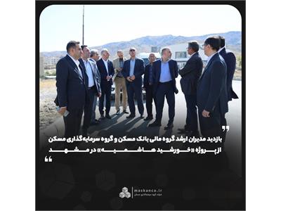 بازدید مدیران ارشد گروه مالی بانک مسکن و گروه سرمایه‌گذاری مسکن از پروژه «خورشید هاشمیه» در مشهد