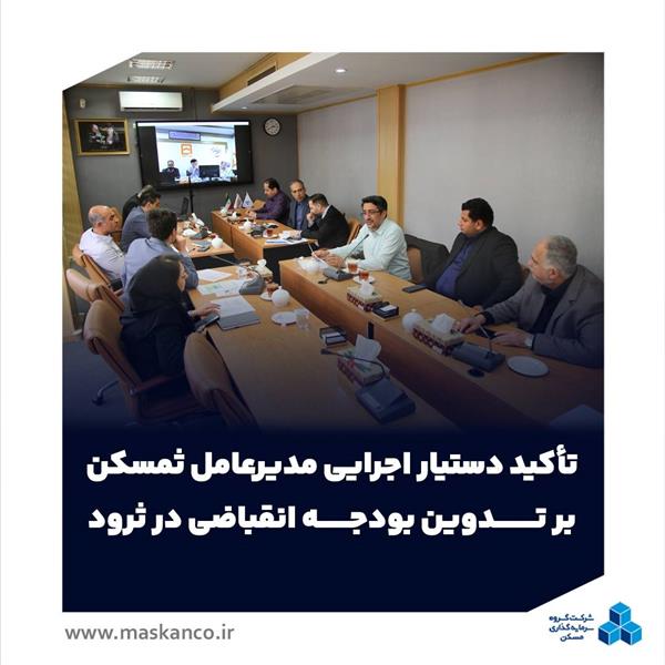 تأکید دستیار اجرایی مدیرعامل ثمسکن بر تدوین بودجه انقباضی در ثرود
