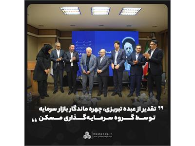 تقدیر از عبده تبریزی، چهره ماندگار بازار سرمایه توسط گروه سرمایه‌گذاری مسکن