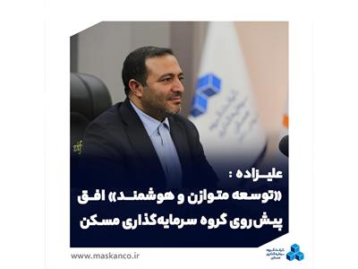 مدیرعامل گروه سرمایه‌گذاری مسکن در گفت‌وگو با صدای بورس: &#171;توسعه متوازن و هوشمند&#187; افق پیش‌روی گروه سرمایه‌گذاری مسکن
