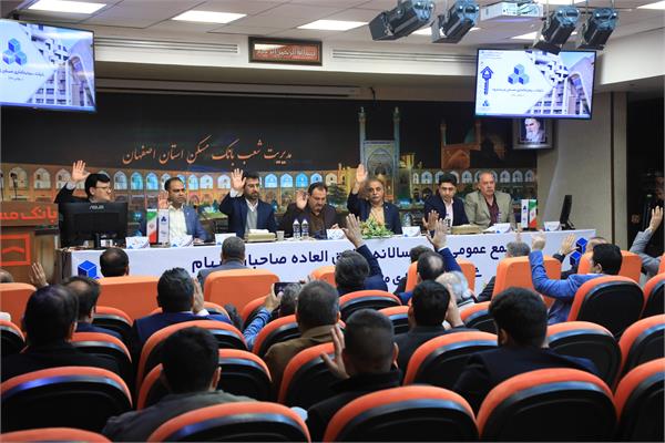مجمع عمومی شرکت سرمایه گذاری مسکن زاینده رود برگزار شد