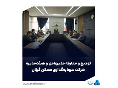 تودیع و معارفه مدیرعامل و هیئت‌مدیره شرکت سرمایه‌گذاری مسکن گیلان