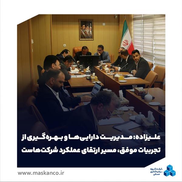 علیزاده: مدیریت دارایی‌ها و بهره‌گیری از تجربیات موفق، مسیر ارتقای عملکرد شرکت‌هاست