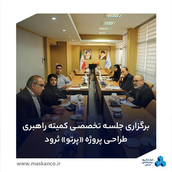 برگزاری جلسه تخصصی کمیته راهبری طراحی پروژه مسکونی «پرتو» در گروه سرمایه‌گذاری مسکن