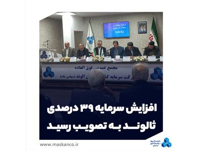 افزایش سرمایه ۳۹ درصدی ثالوند به تصویب رسید