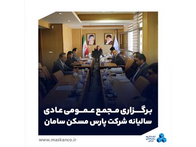 برگزاری مجمع عمومی عادی سالیانه شرکت پارس مسکن سامان